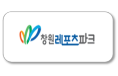 창원 레포츠파크
